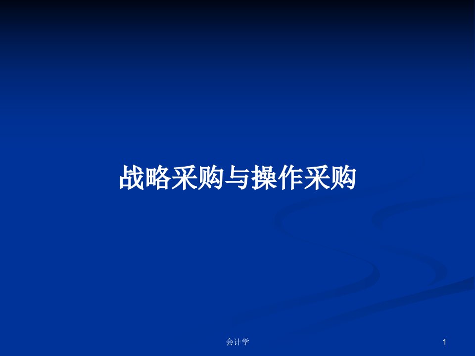 战略采购与操作采购PPT学习教案