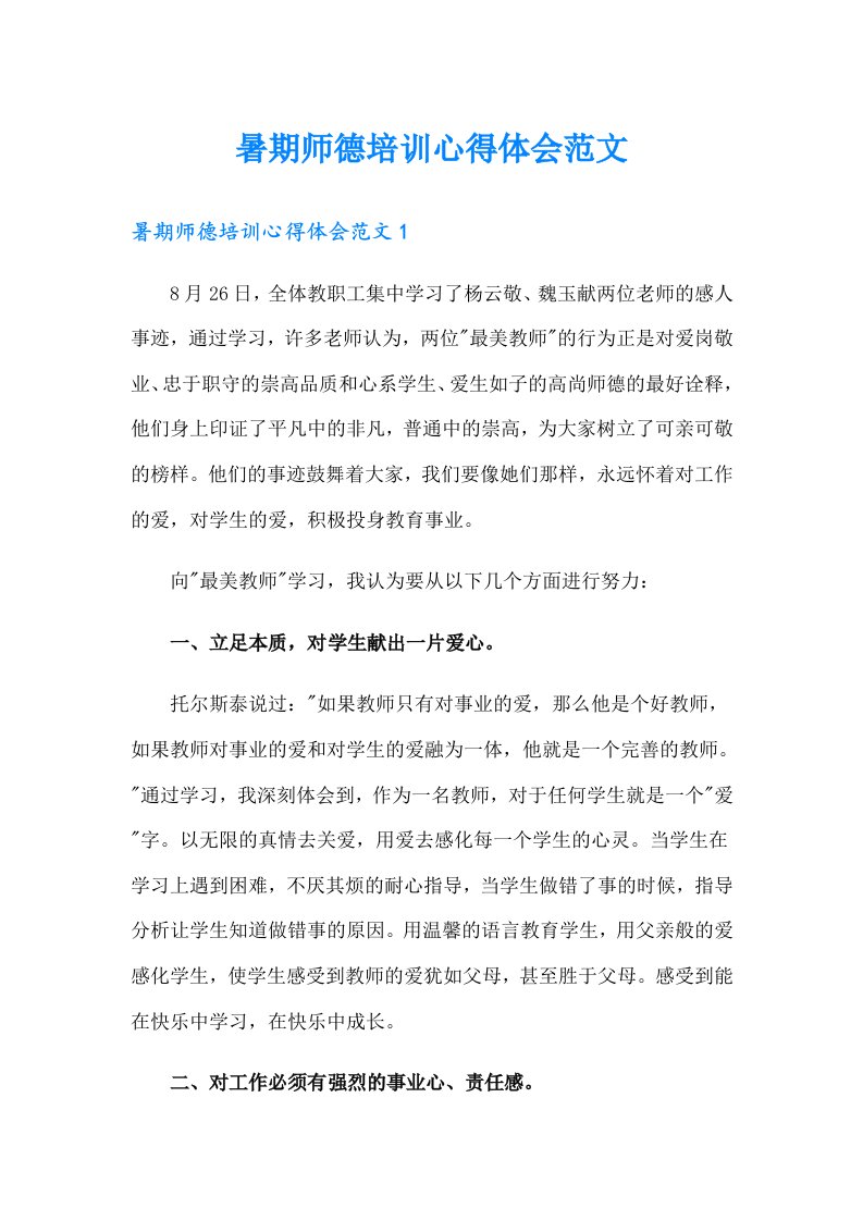 暑期师德培训心得体会范文