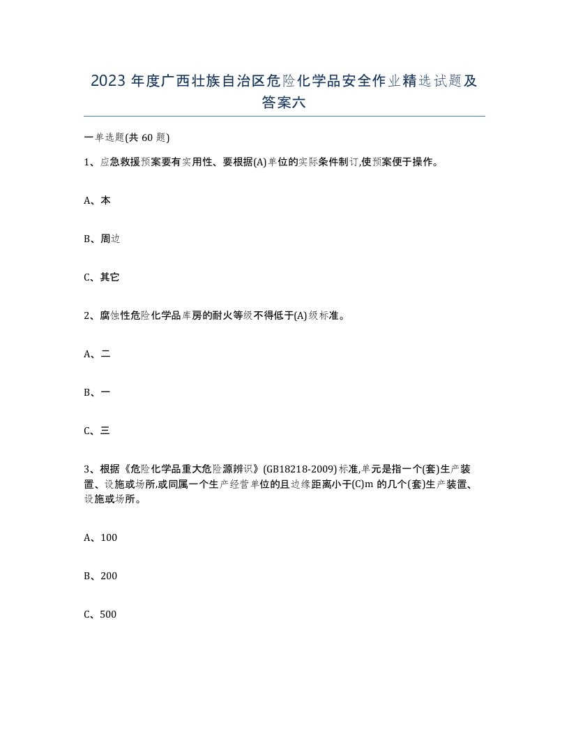 2023年度广西壮族自治区危险化学品安全作业试题及答案六