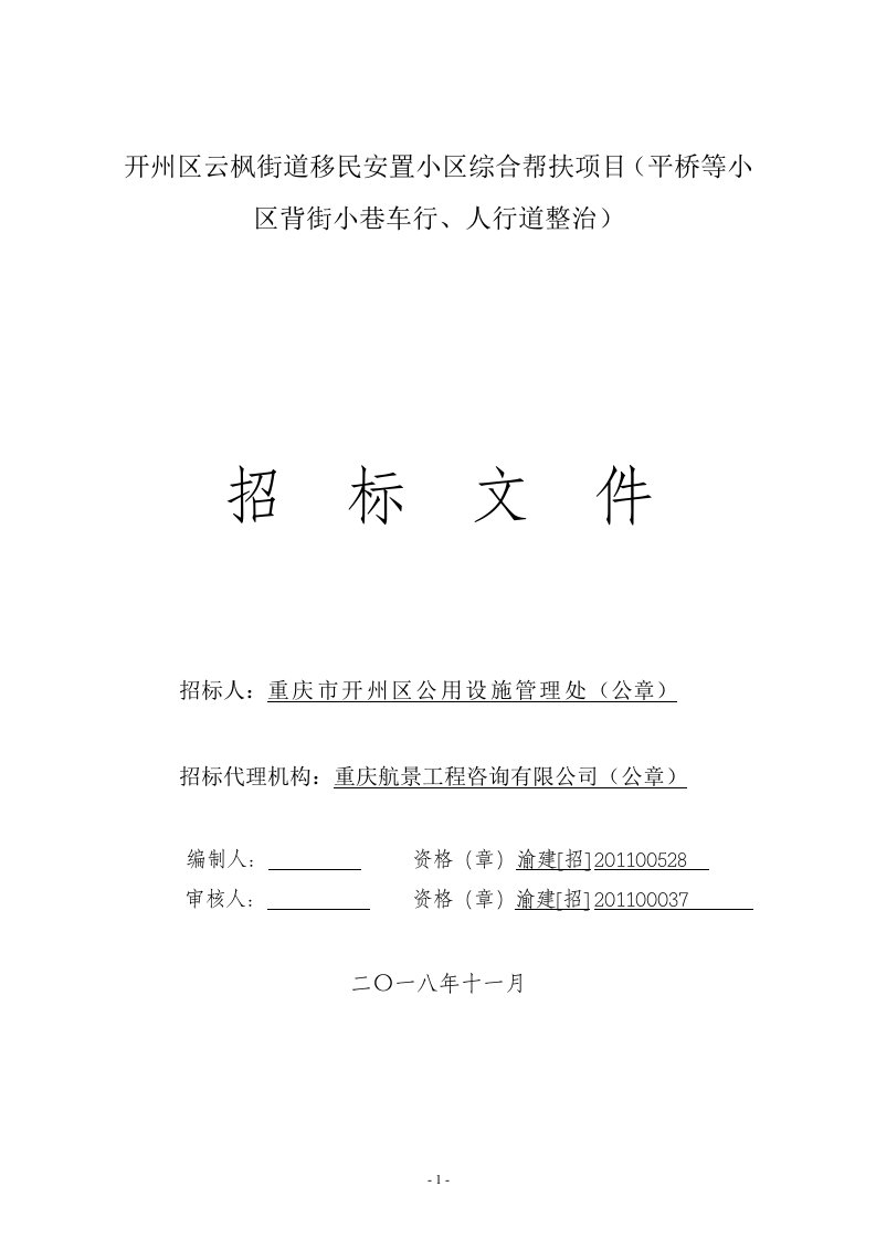 云枫街道移民安置小区综合帮扶项目（平桥等小区背街小巷车行、人行道整治）招标文件