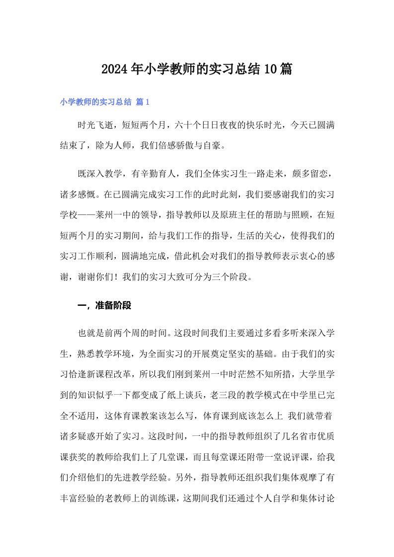 2024年小学教师的实习总结10篇