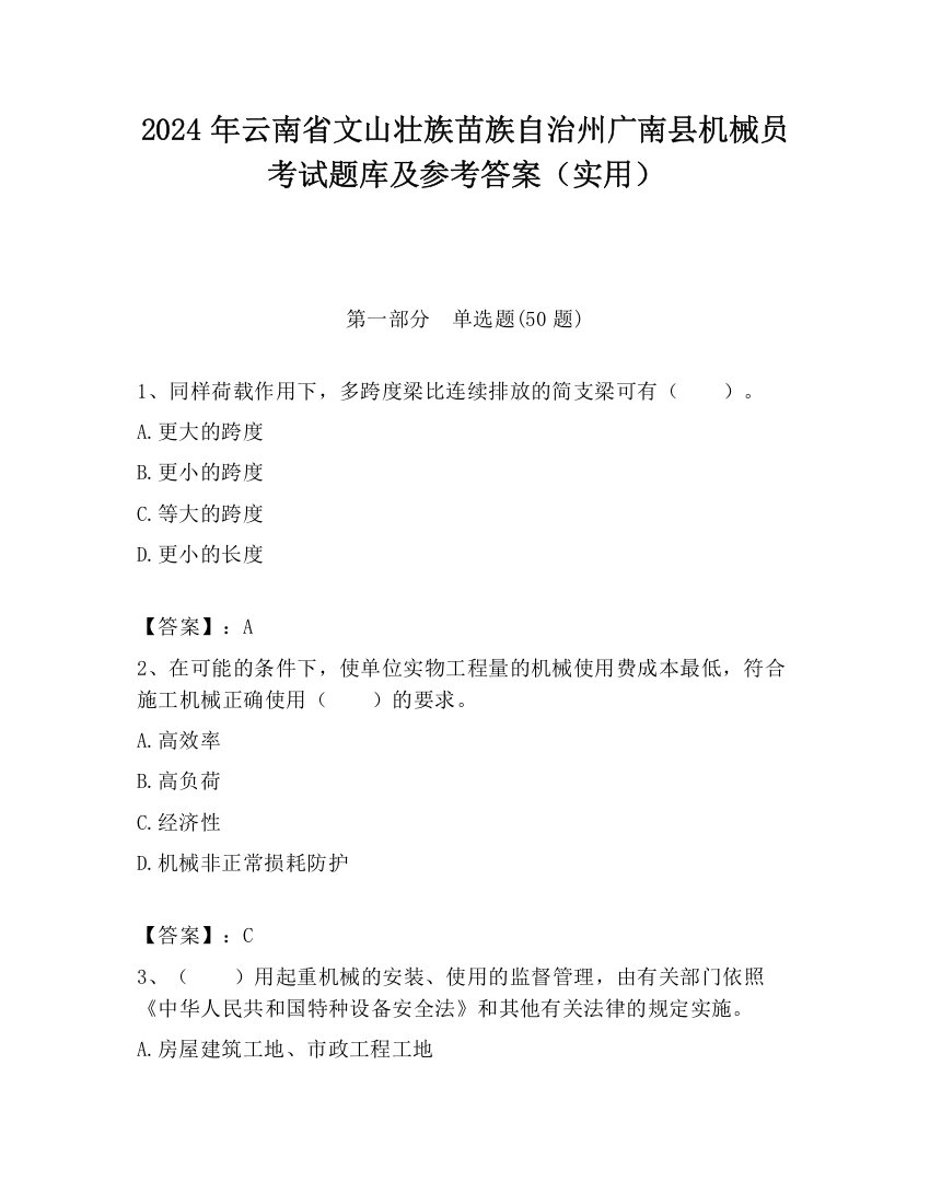 2024年云南省文山壮族苗族自治州广南县机械员考试题库及参考答案（实用）