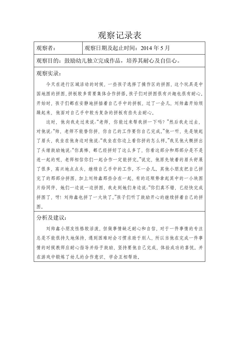 大班幼儿学习故事、观察记录9