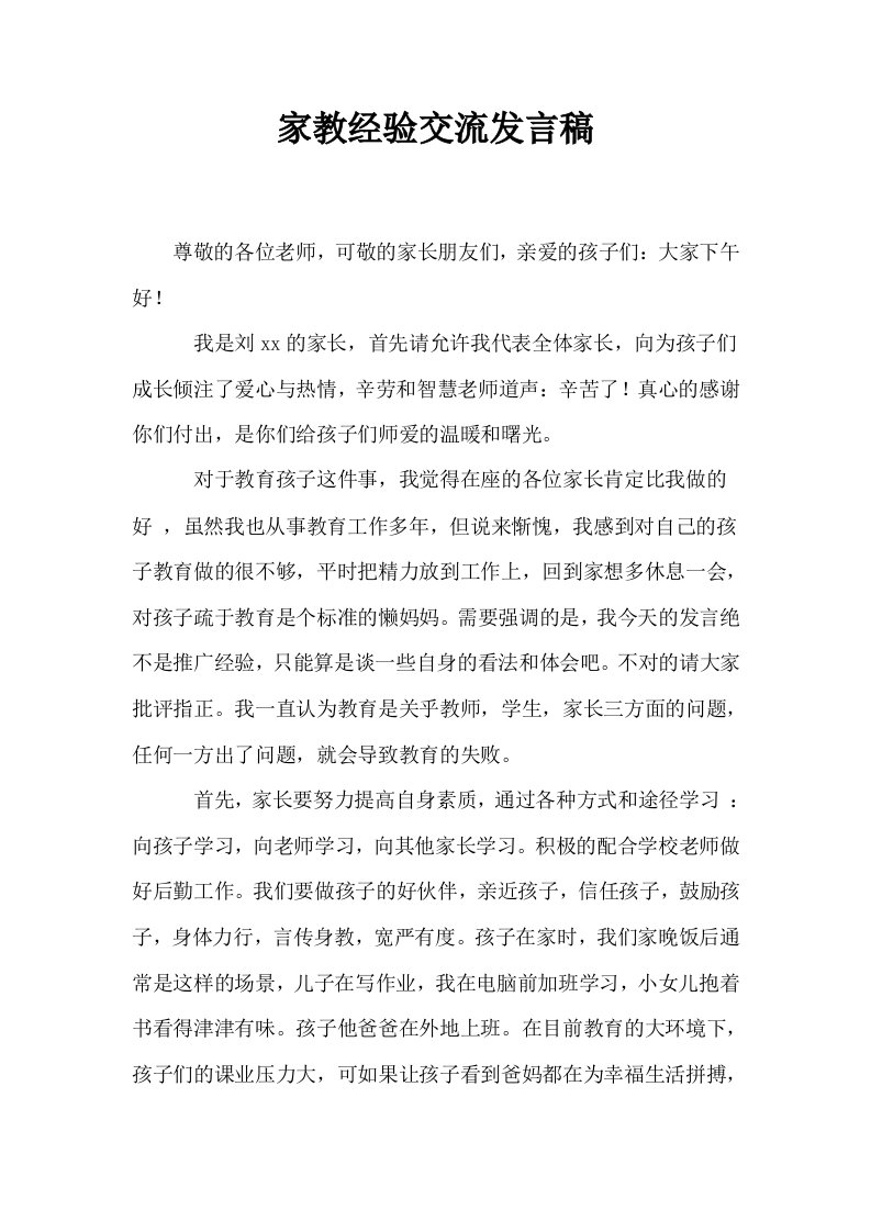 家教经验交流发言稿