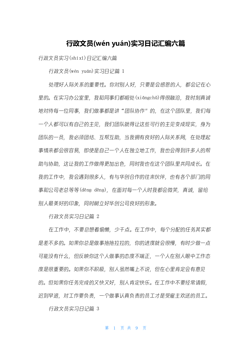 行政文员实习日记汇编六篇