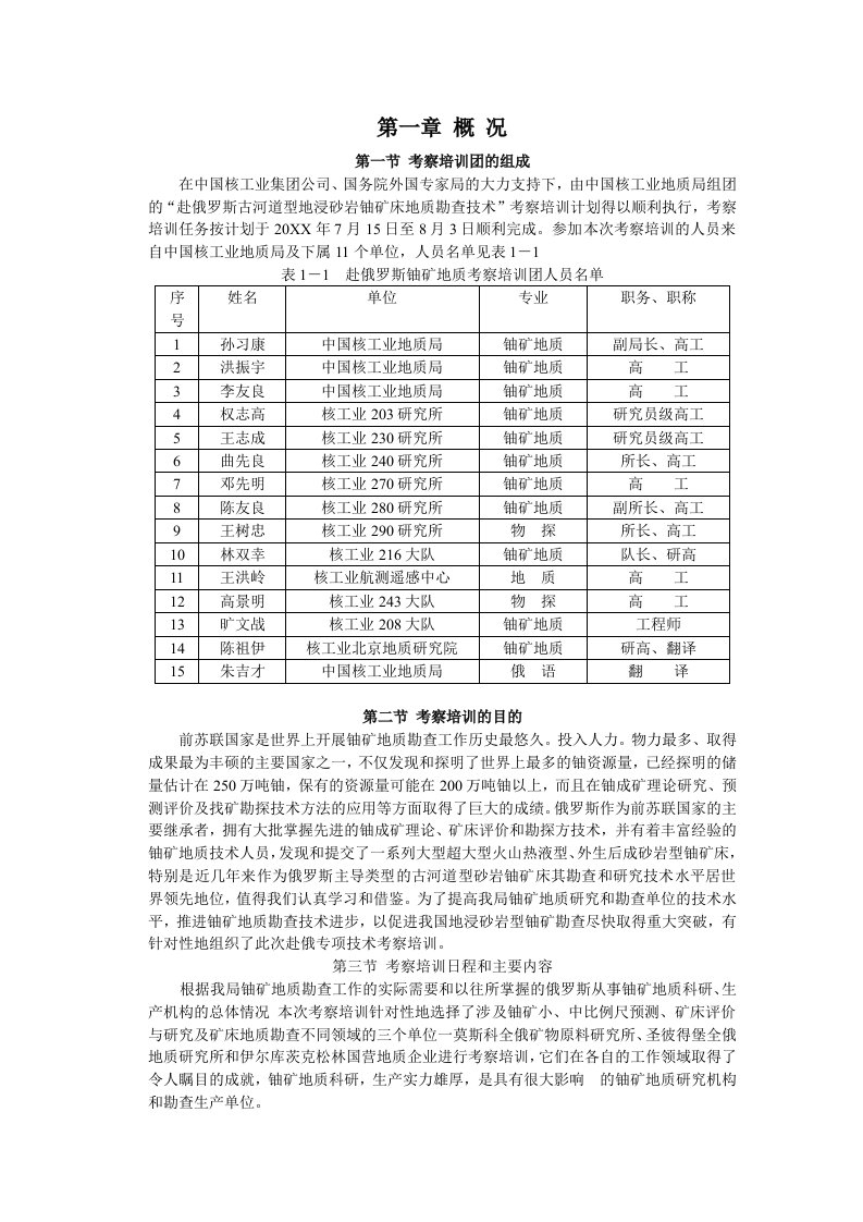 冶金行业-俄罗斯古河道型铀矿地质考察培训总结报告