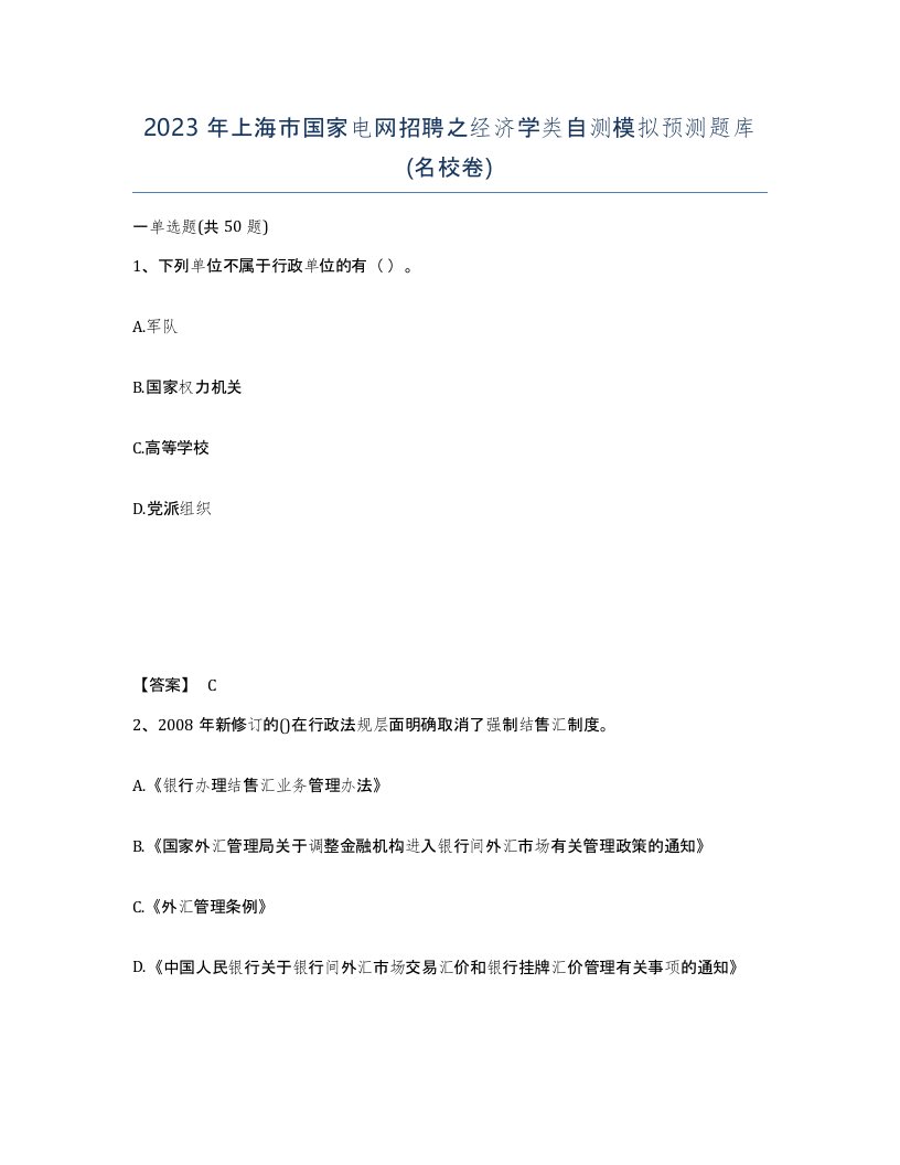 2023年上海市国家电网招聘之经济学类自测模拟预测题库名校卷