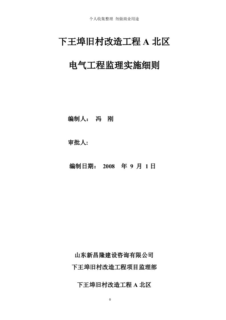 电气工程监理实施细则A区