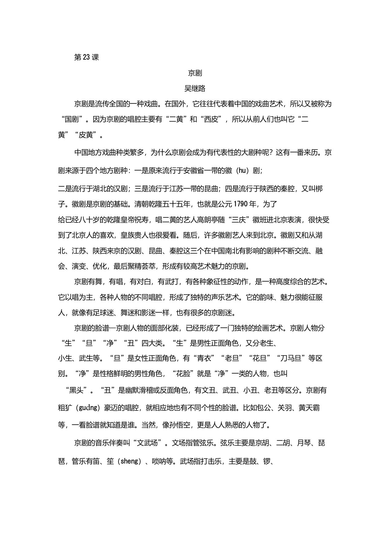 23.京剧趣谈(推荐阅读)统编人教部编版语文六年级上册课外拓展阅读