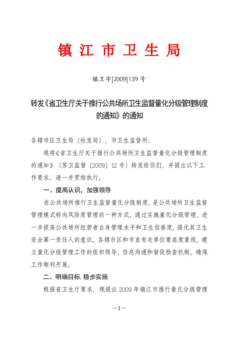 关于推行公共场所卫生监督量化分级管理制度的通知