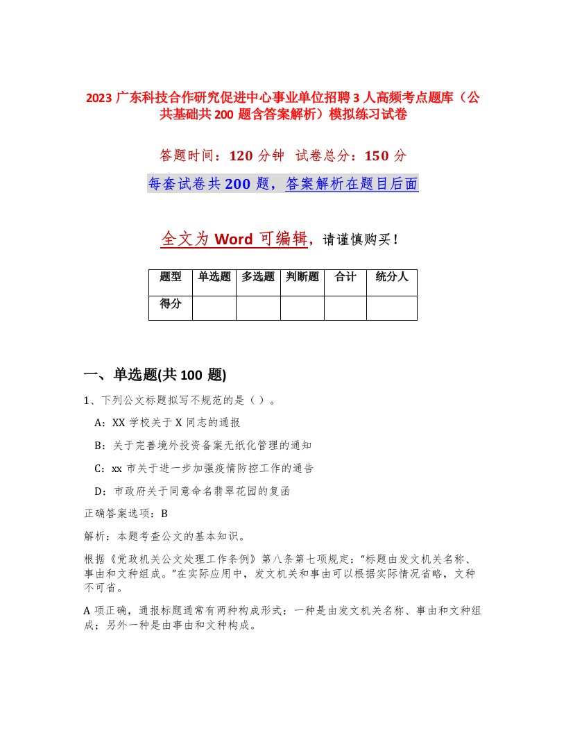 2023广东科技合作研究促进中心事业单位招聘3人高频考点题库公共基础共200题含答案解析模拟练习试卷