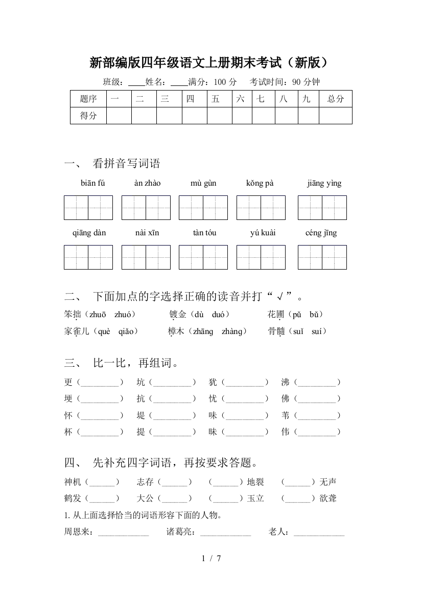 新部编版四年级语文上册期末考试(新版)