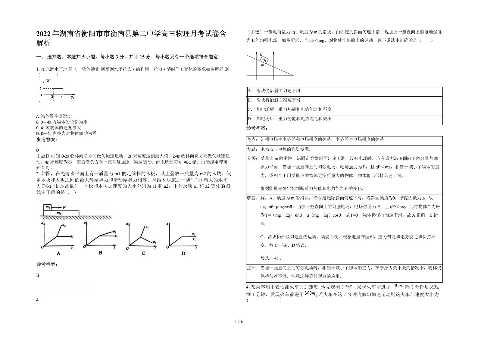 2022年湖南省衡阳市市衡南县第二中学高三物理月考试卷含解析