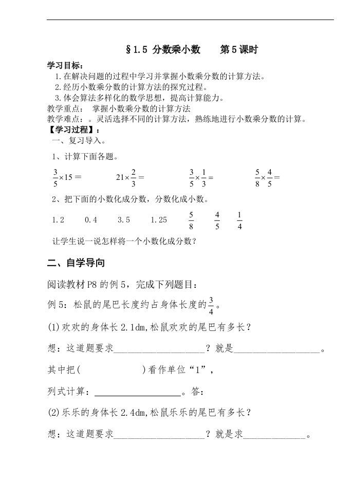 六年级上册数学导学案15分数乘小数人教新课标