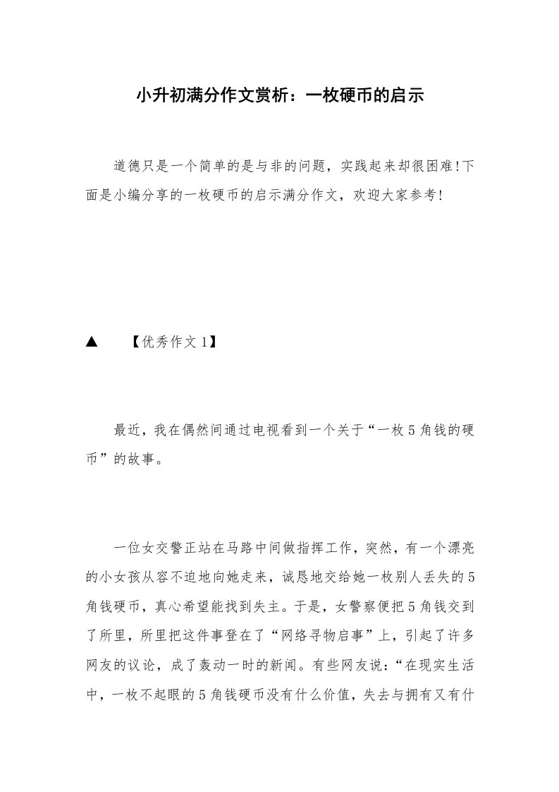 小升初满分作文赏析：一枚硬币的启示