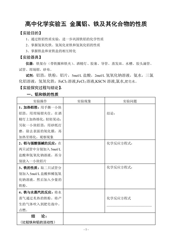 新编实验报告5(人教版高一)-铝铁及其化合物的性质