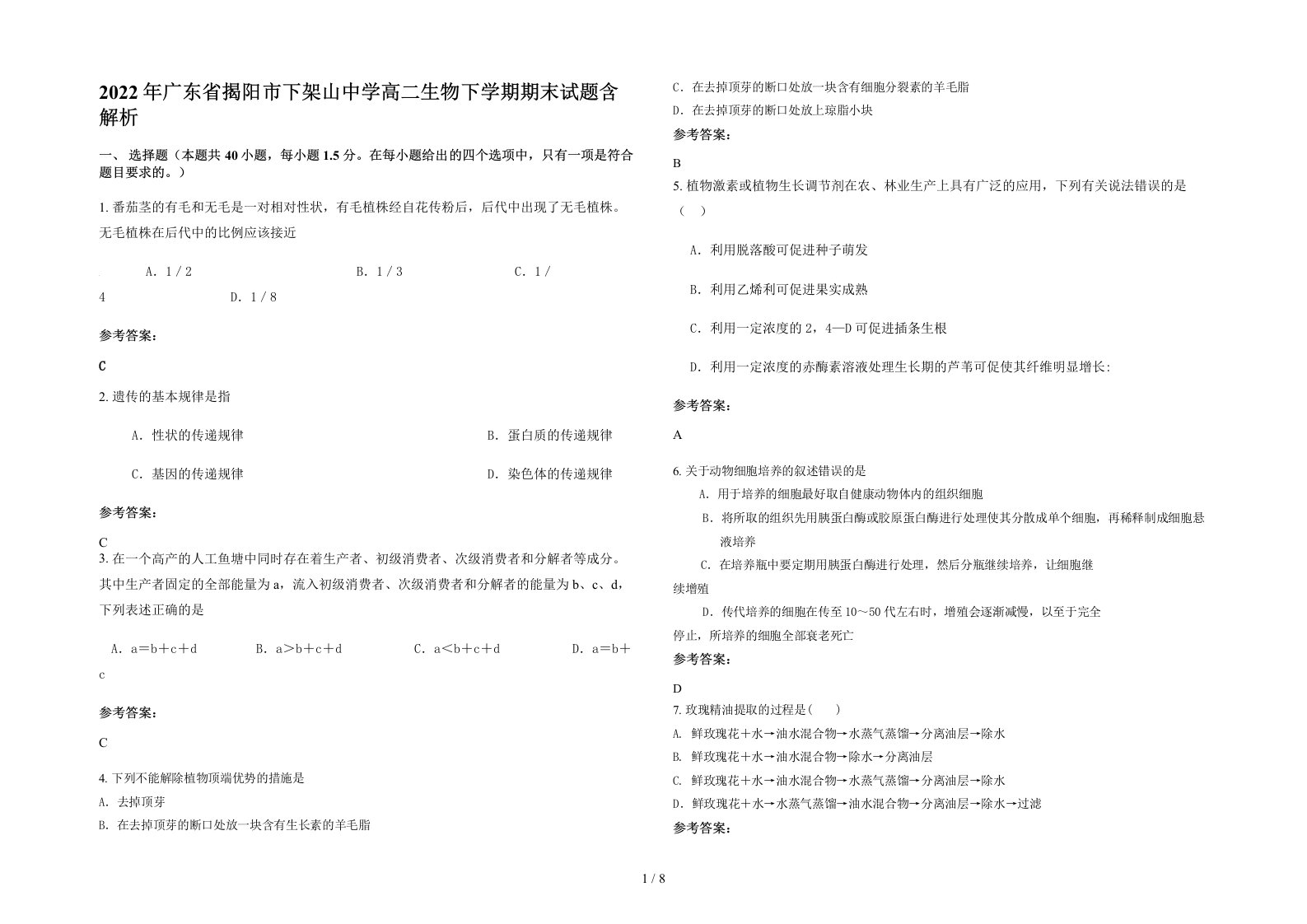 2022年广东省揭阳市下架山中学高二生物下学期期末试题含解析