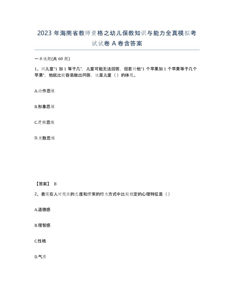 2023年海南省教师资格之幼儿保教知识与能力全真模拟考试试卷A卷含答案