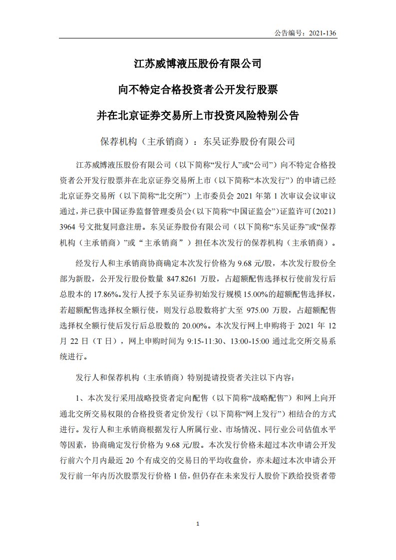 北交所-威博液压:向不特定合格投资者公开发行股票并在北京证券交易所上市投资风险特别公告-20211217