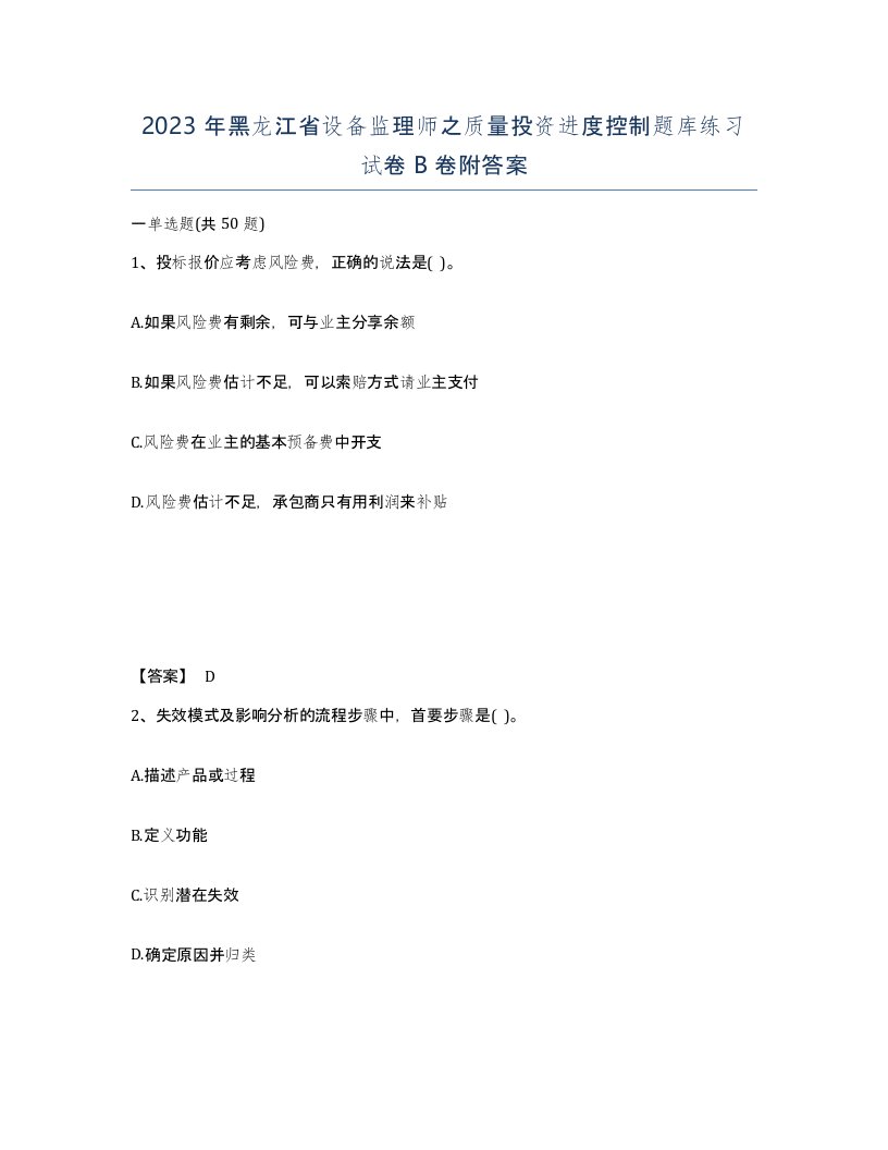 2023年黑龙江省设备监理师之质量投资进度控制题库练习试卷B卷附答案