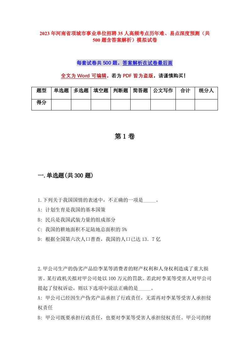 2023年河南省项城市事业单位招聘35人高频考点历年难易点深度预测共500题含答案解析模拟试卷