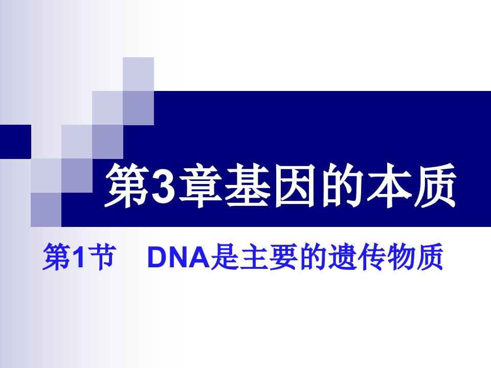 人教版生物新教材《DNA是主要的遗传物质》课件