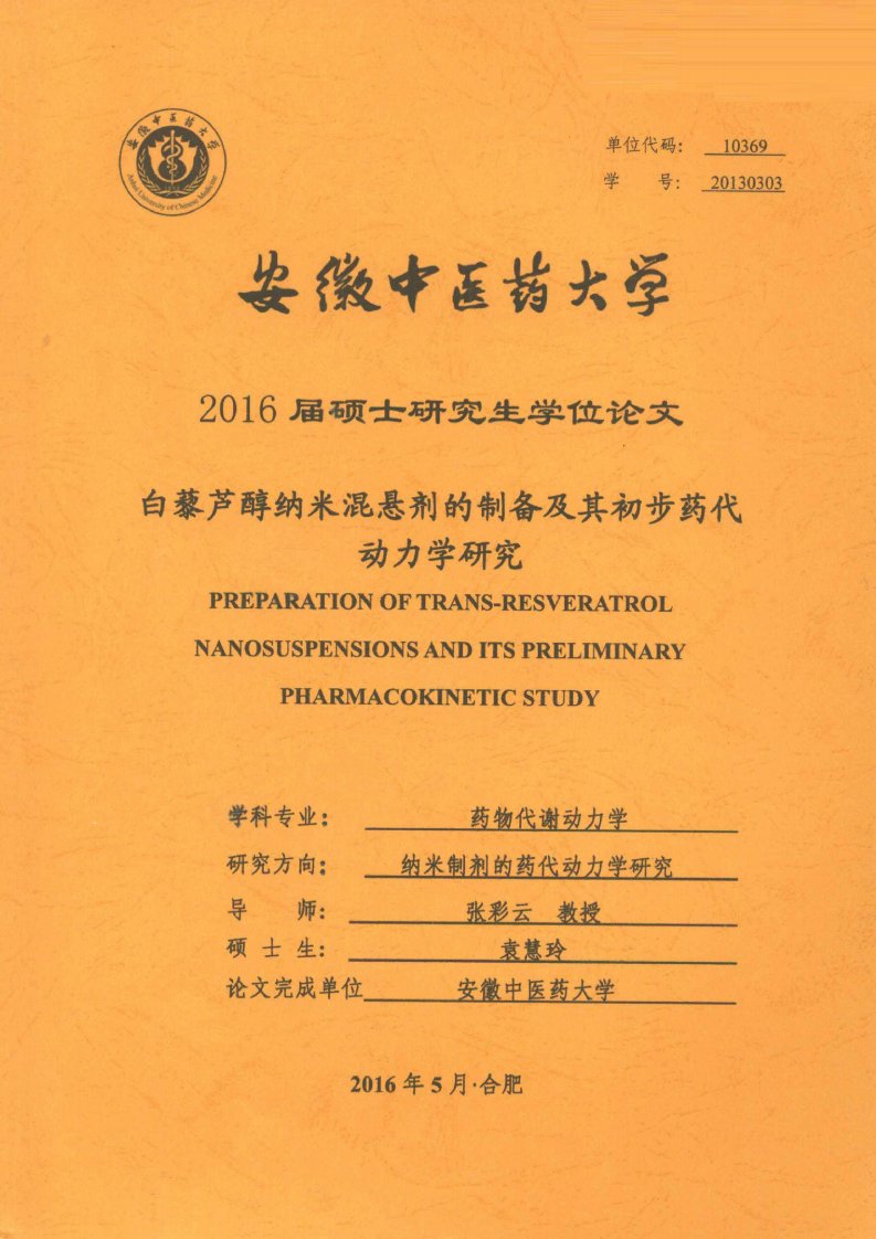 白藜芦醇纳米混悬剂的制备及其初步药代动力学研究