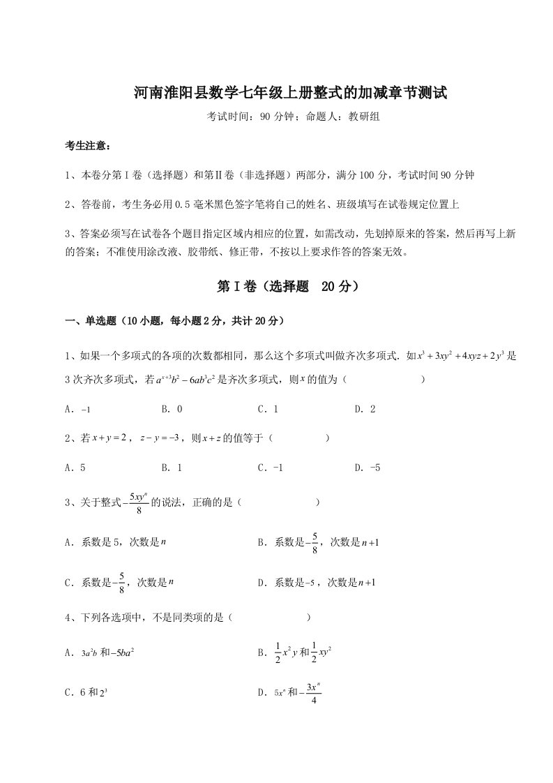 解析卷河南淮阳县数学七年级上册整式的加减章节测试试卷（含答案详解）