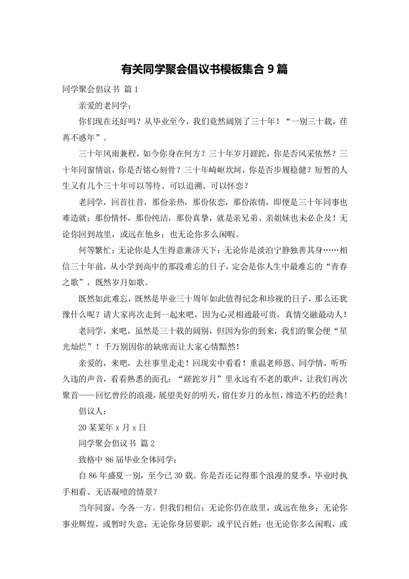 有关同学聚会倡议书模板集合9篇