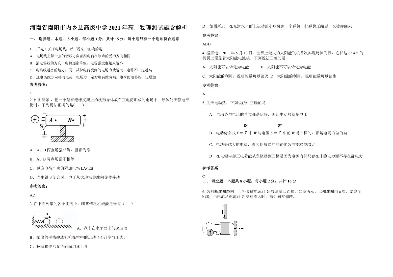 河南省南阳市内乡县高级中学2021年高二物理测试题含解析