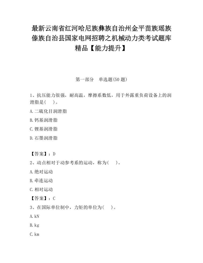 最新云南省红河哈尼族彝族自治州金平苗族瑶族傣族自治县国家电网招聘之机械动力类考试题库精品【能力提升】