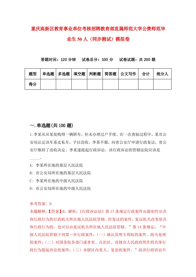 重庆高新区教育事业单位考核招聘教育部直属师范大学公费师范毕业生50人同步测试模拟卷第25卷