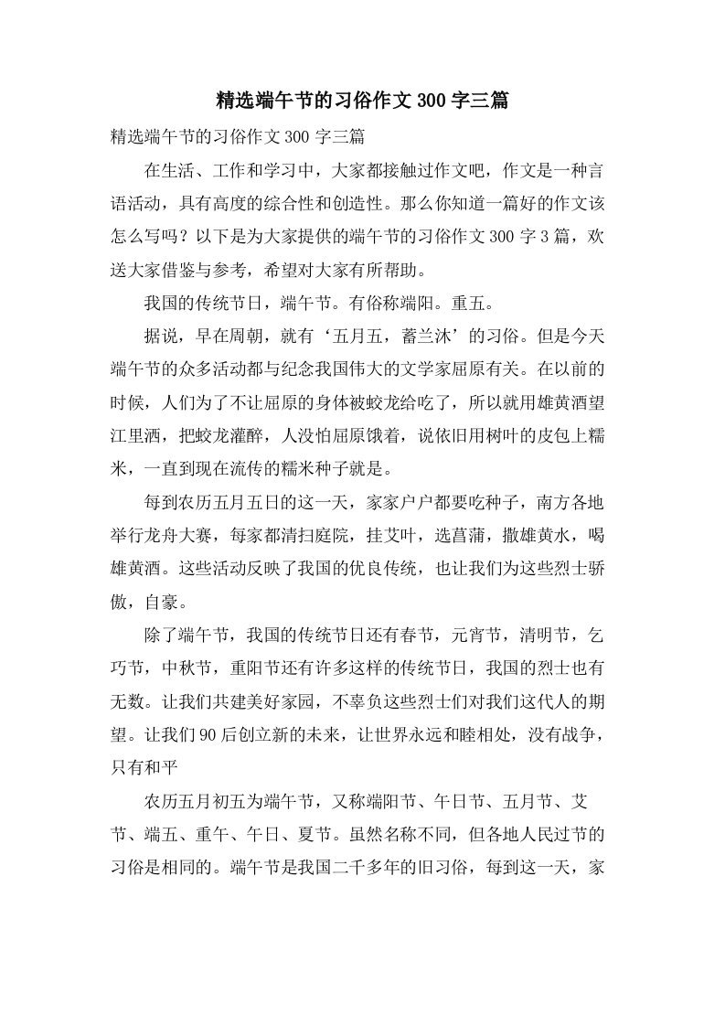 端午节的习俗作文300字三篇