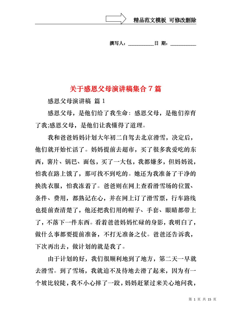 关于感恩父母演讲稿集合7篇