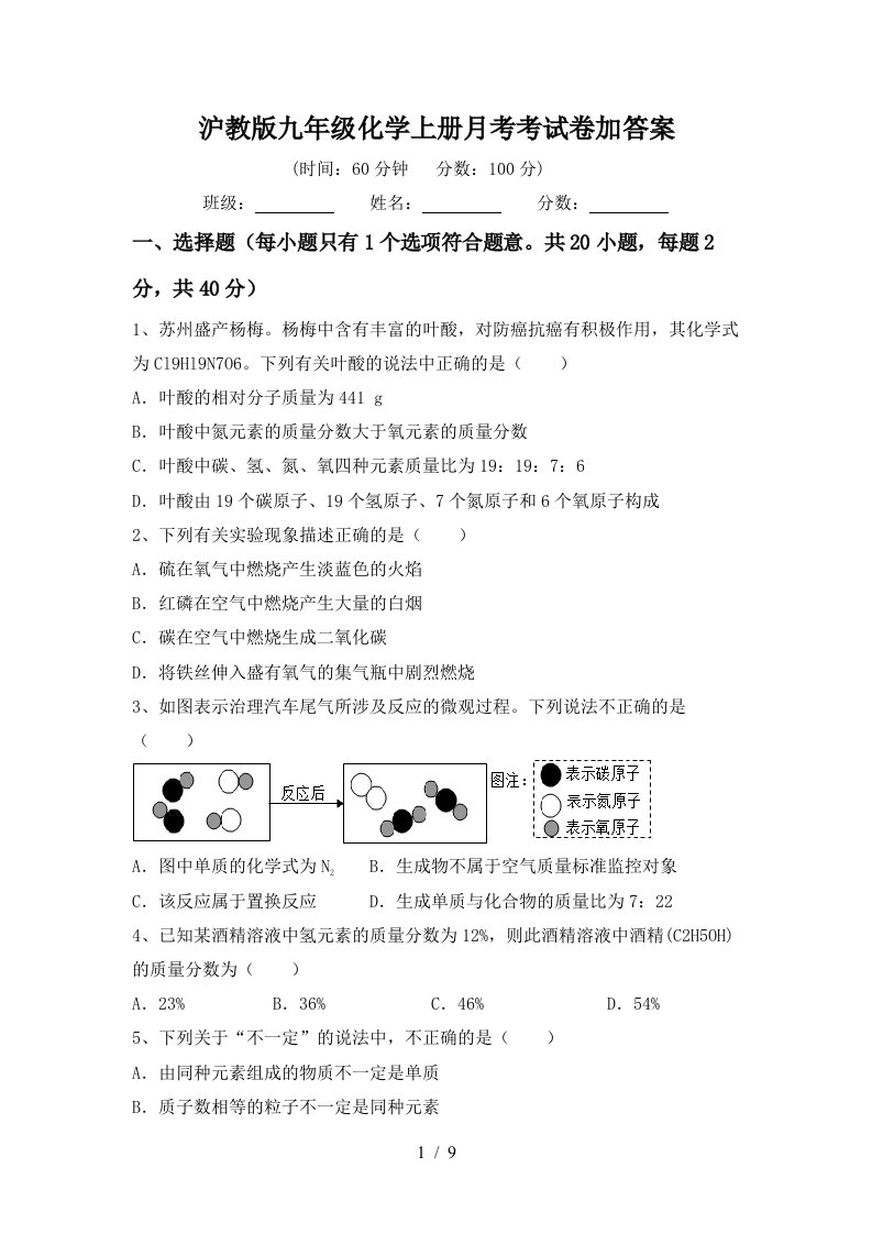 沪教版九年级化学上册月考考试卷加答案