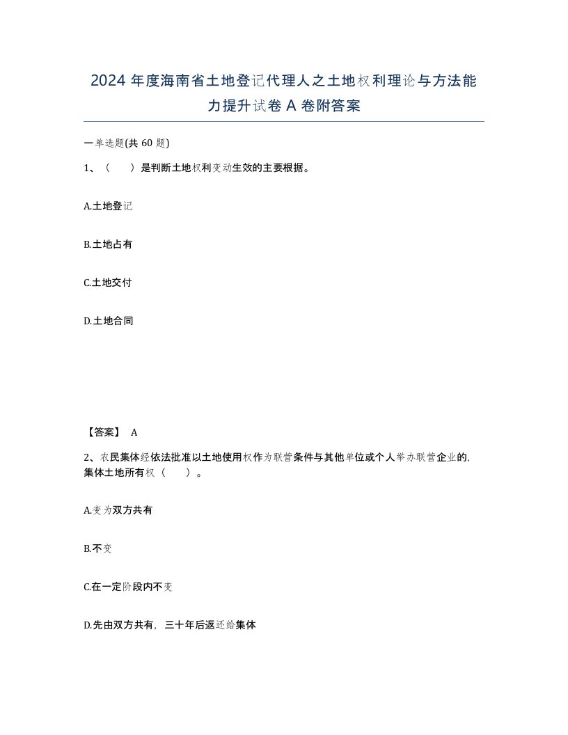 2024年度海南省土地登记代理人之土地权利理论与方法能力提升试卷A卷附答案