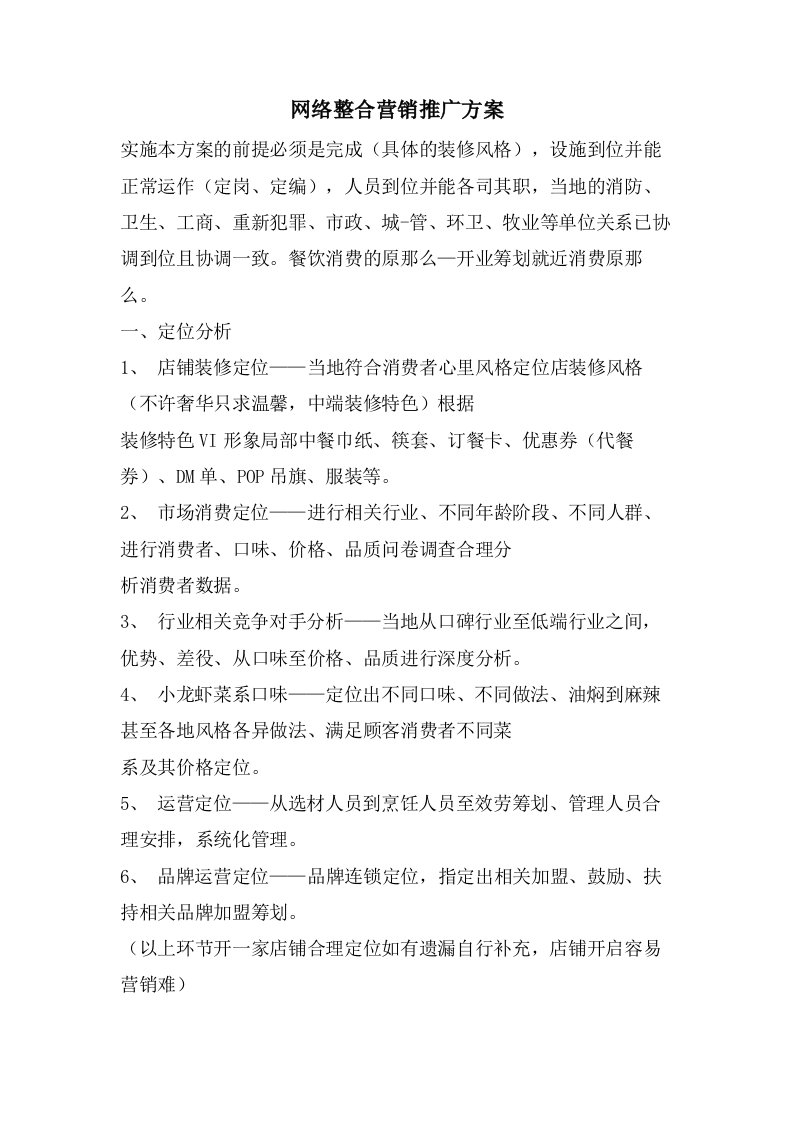 网络整合营销推广方案