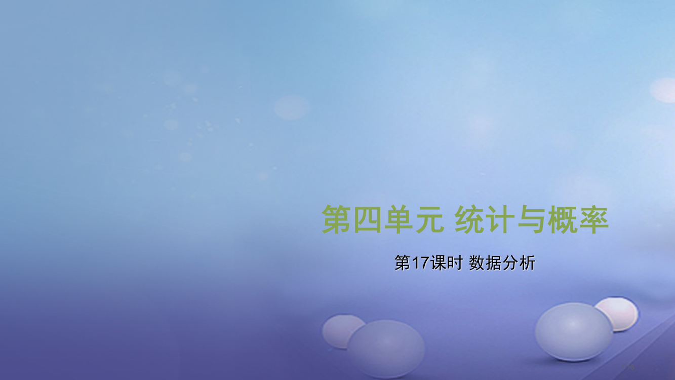 中考数学复习第4单元统计与概率第17课时数据的分析全国公开课一等奖百校联赛微课赛课特等奖PPT课件