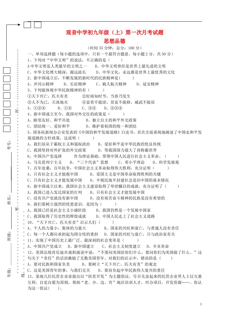 四川省大竹县观音中学九级政治上学期第一次月考试题