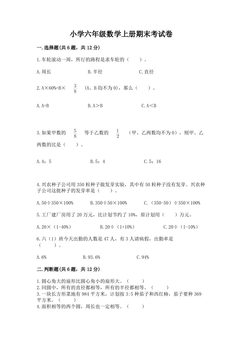 小学六年级数学上册期末考试卷精品（各地真题）