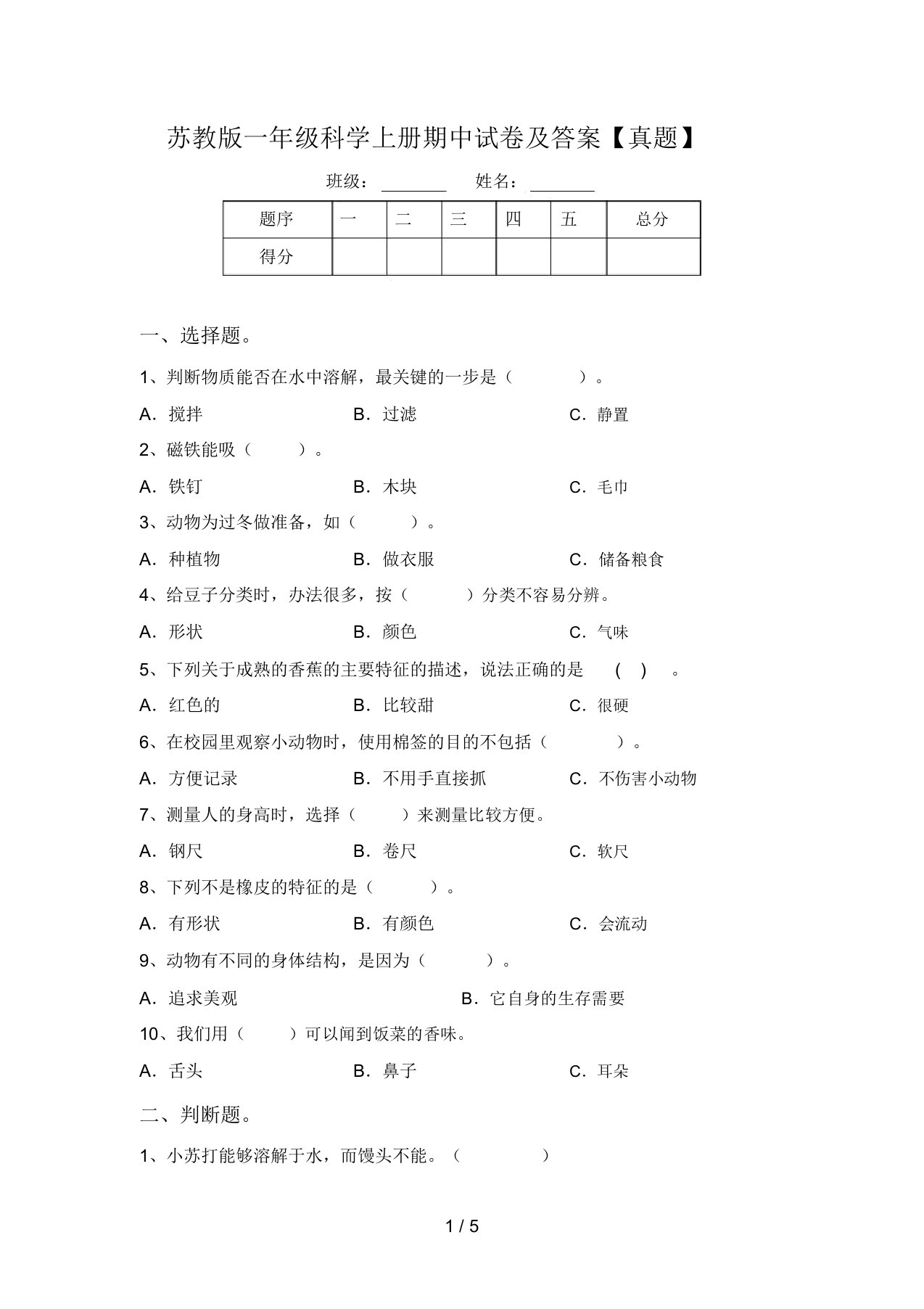 苏教版一年级科学上册期中试卷及答案【真题】