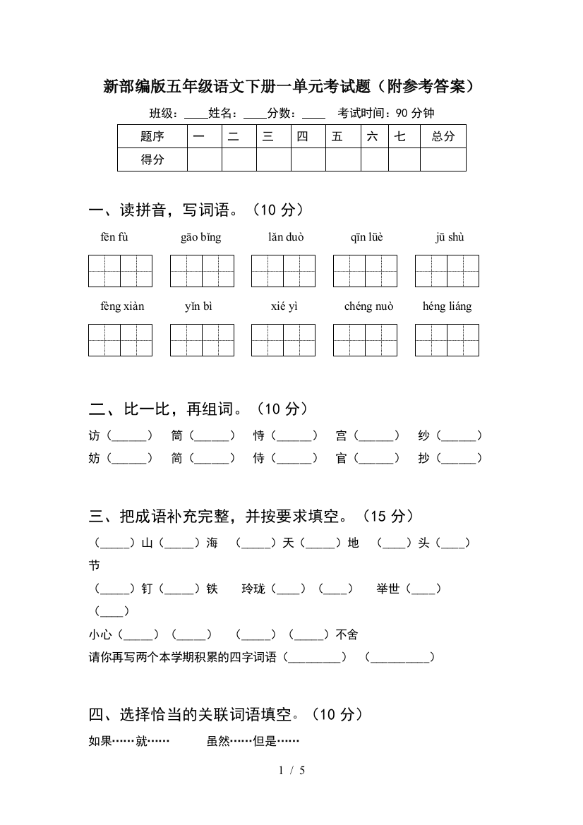 新部编版五年级语文下册一单元考试题(附参考答案)