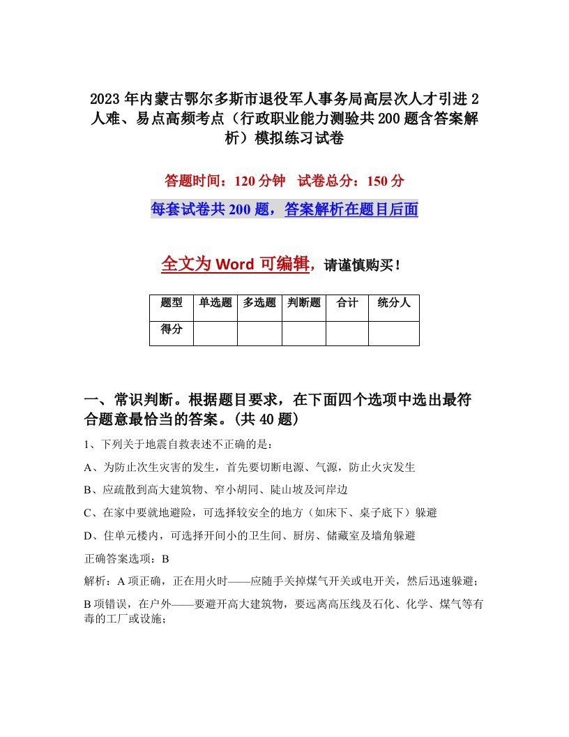 2023年内蒙古鄂尔多斯市退役军人事务局高层次人才引进2人难易点高频考点行政职业能力测验共200题含答案解析模拟练习试卷