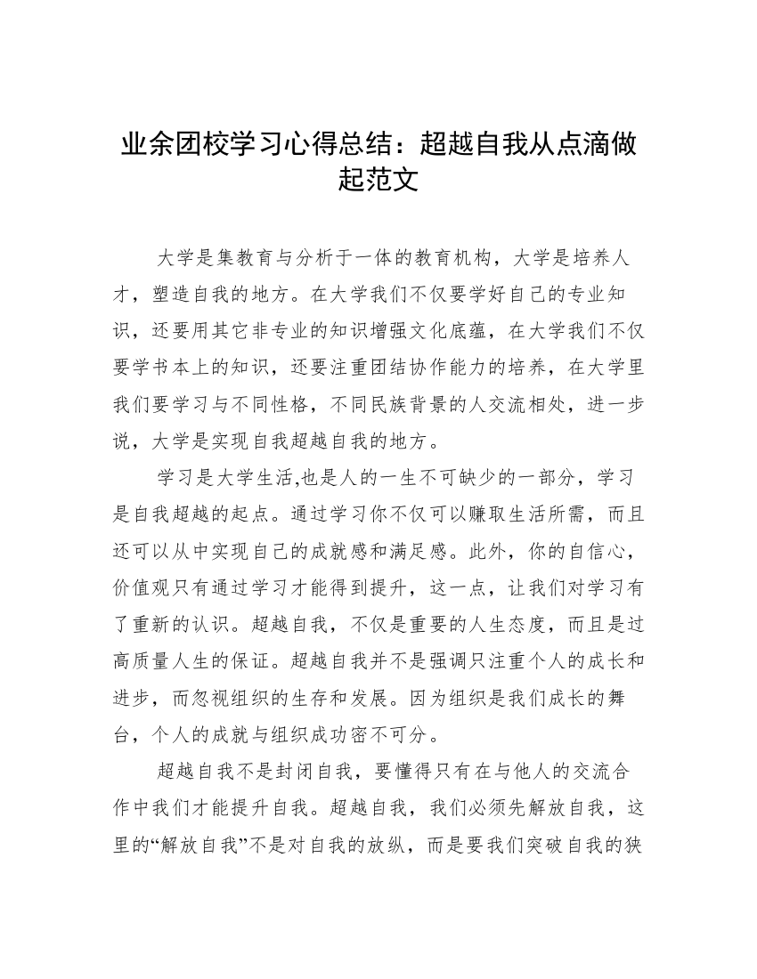 业余团校学习心得总结：超越自我从点滴做起范文