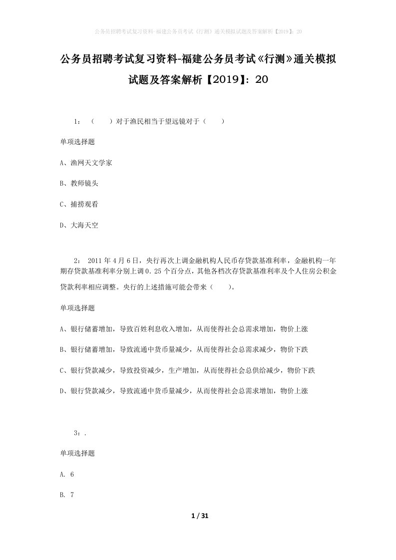 公务员招聘考试复习资料-福建公务员考试行测通关模拟试题及答案解析201920_6