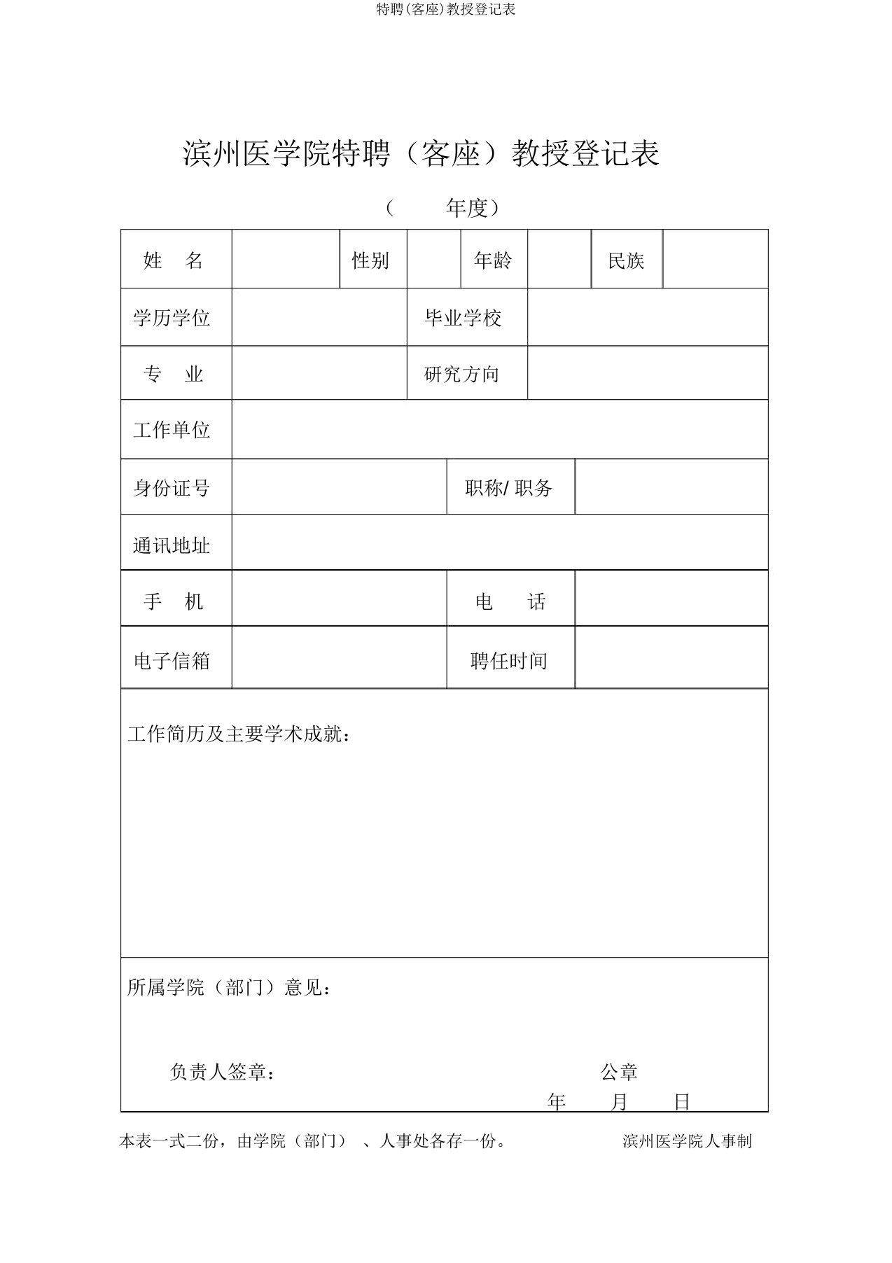 特聘(客座)教授登记表