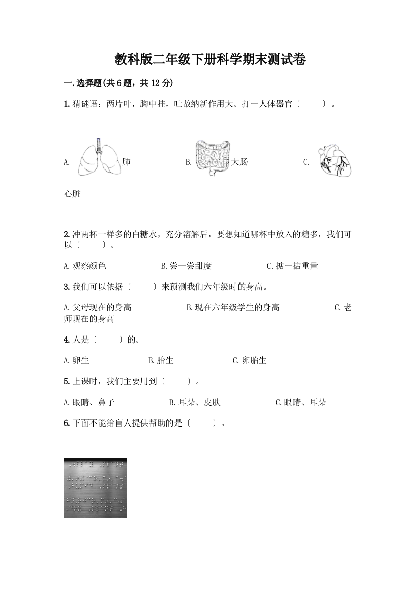 二年级下册科学期末测试卷附参考答案(精练)