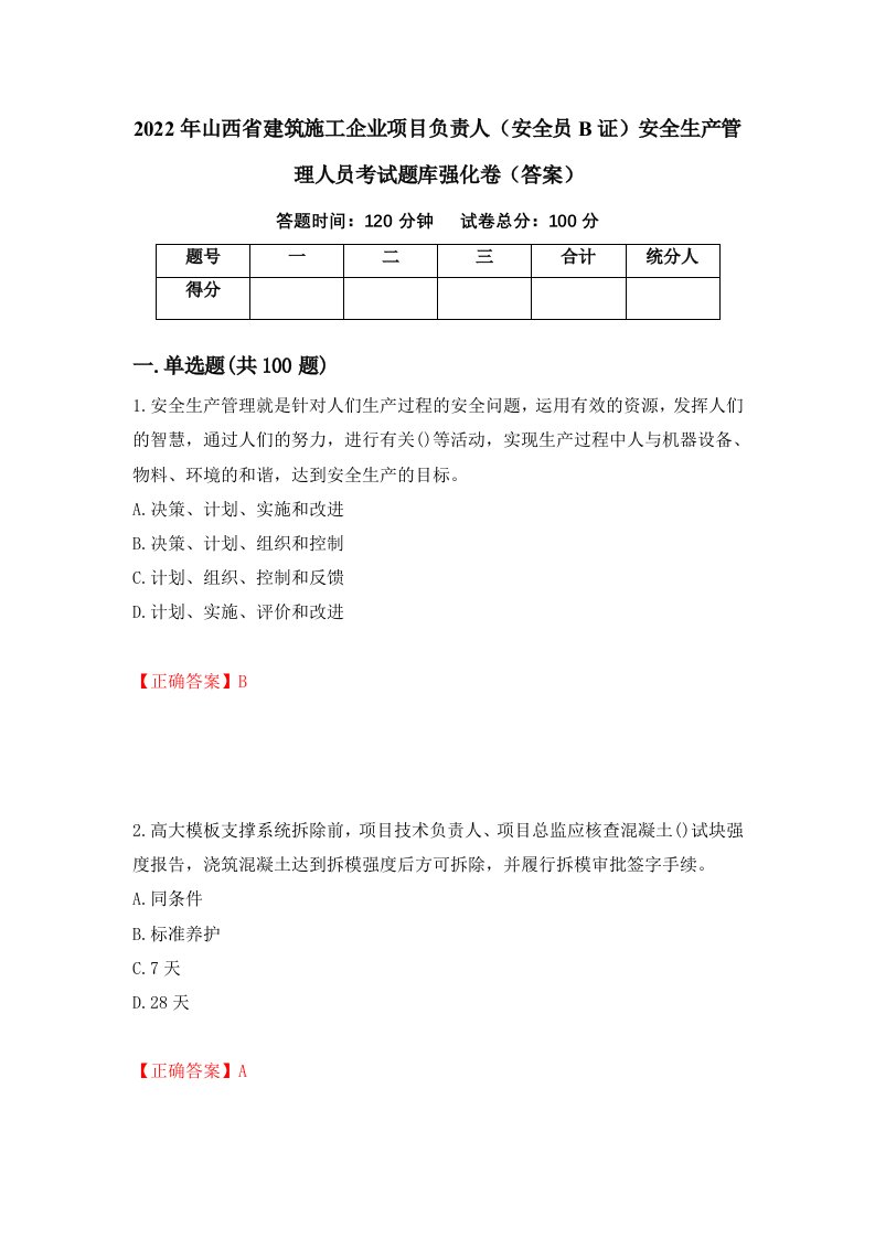 2022年山西省建筑施工企业项目负责人安全员B证安全生产管理人员考试题库强化卷答案第42套