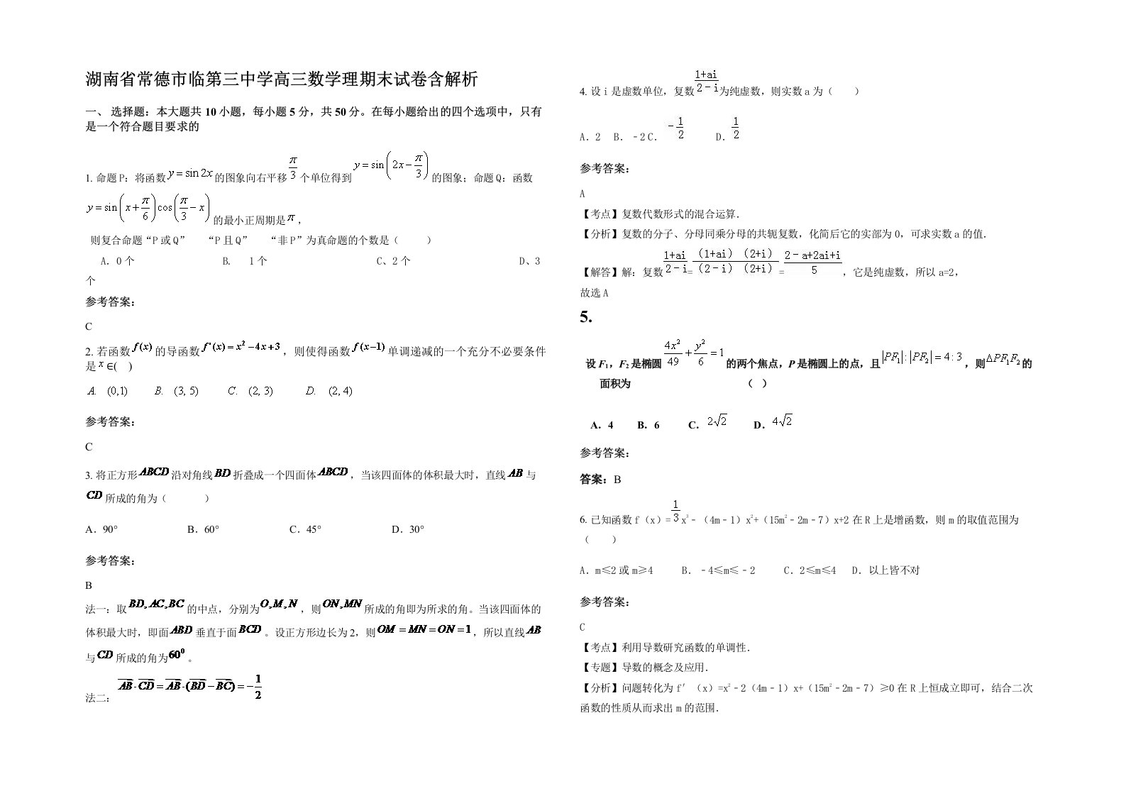 湖南省常德市临第三中学高三数学理期末试卷含解析