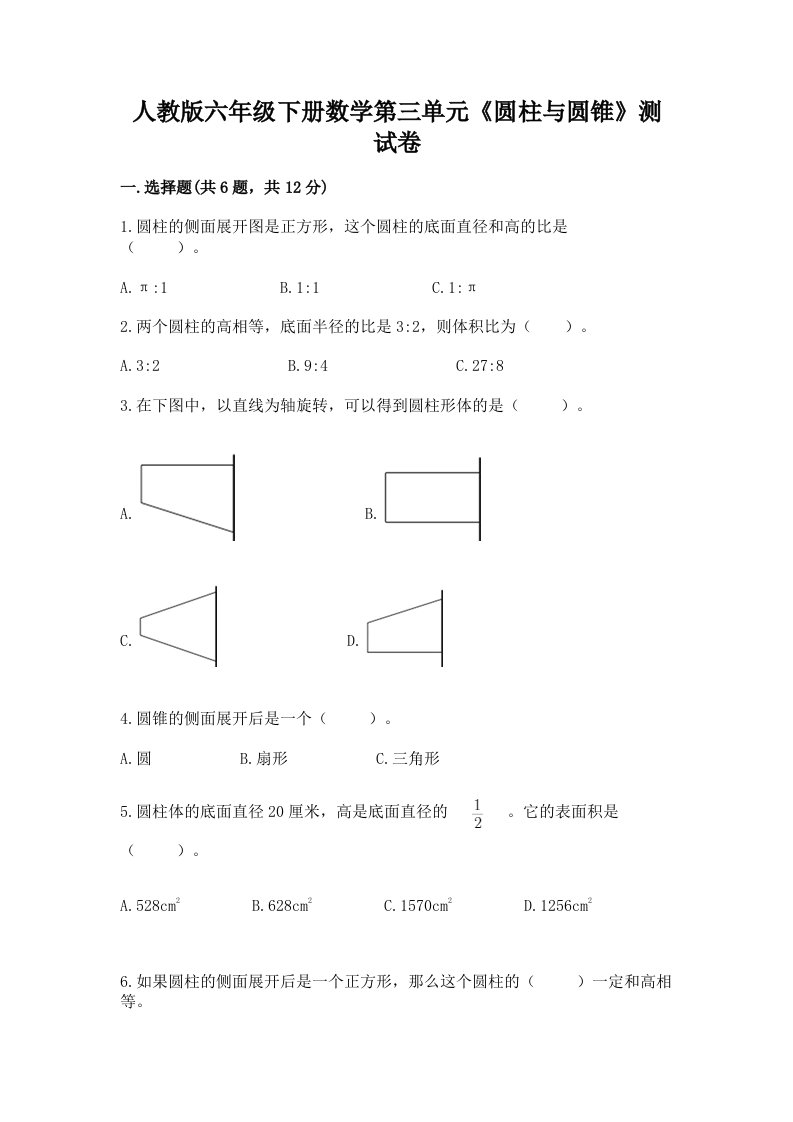 人教版六年级下册数学第三单元《圆柱与圆锥》测试卷（各地真题）